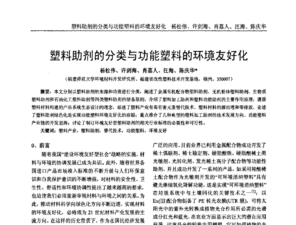 塑料助剂的分类与功能塑料的环境友好化 - 中国塑料加工工业协会专家委员会第二届一次全体大会暨塑料新技术、新材料、新成果交流大会