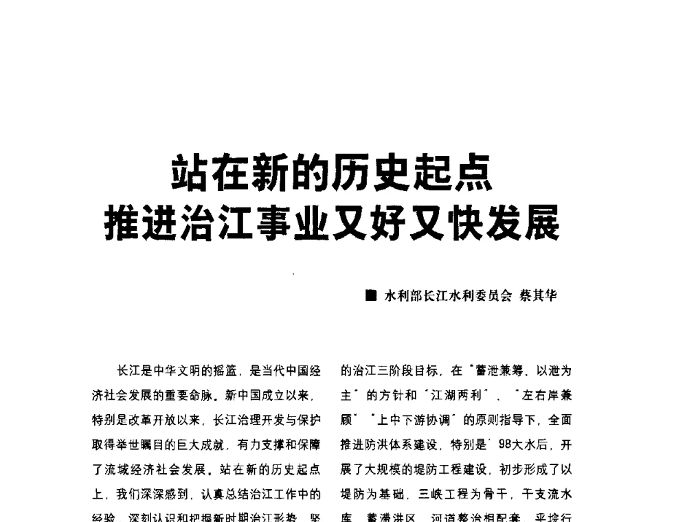 站在新的历史起点推进治江事业又好又快发展 - 水利改革与发展30周年理论研讨会