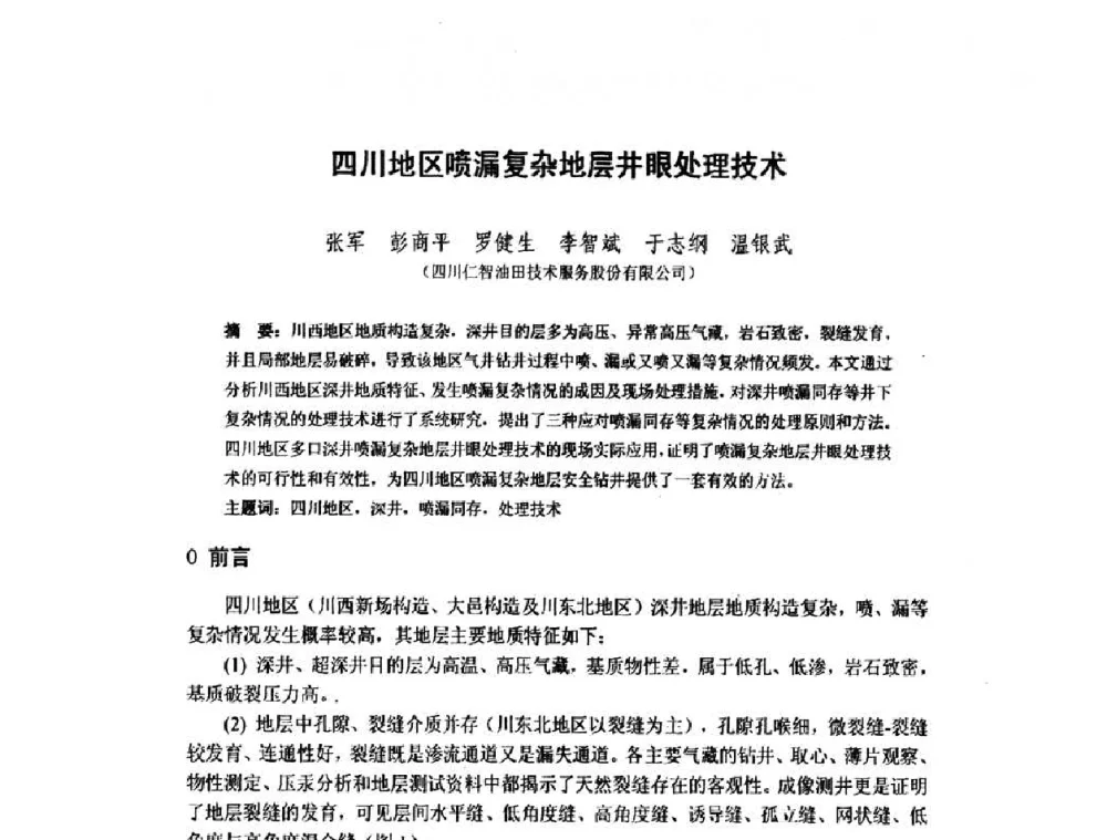 四川地区喷漏复杂地层井眼处理技术 - 2010全国复杂地质油气田勘探开发与钻采工艺新技术交流研讨会