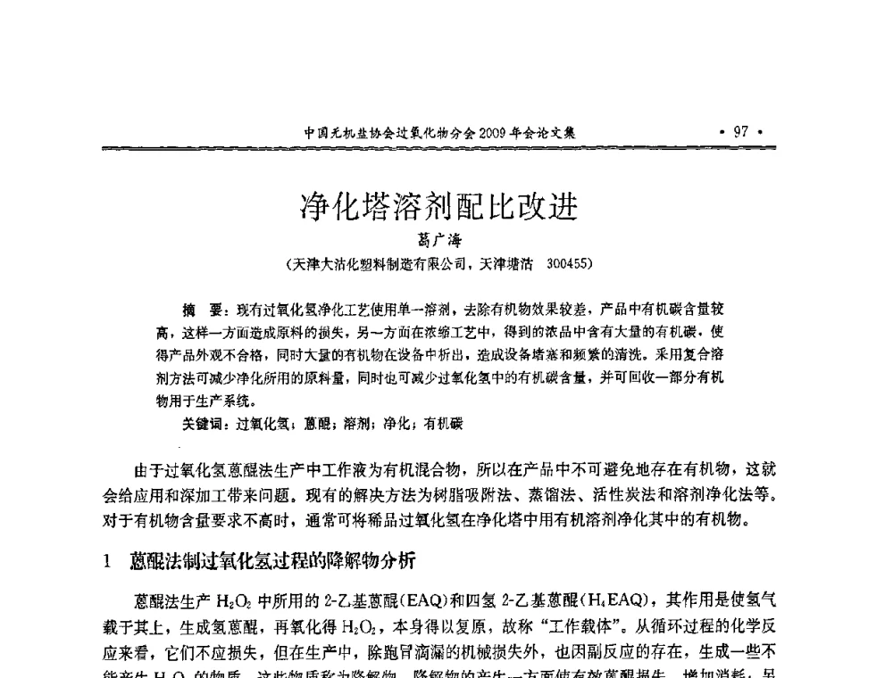 净化塔溶剂配比改进 - 中国无机盐工业协会过氧化物分会二OO九年行业年会