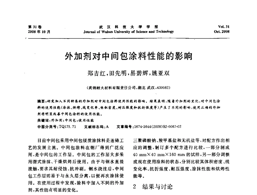 外加剂对中间包涂料性能的影响 - 第十一届全国耐火材料青年学术报告会