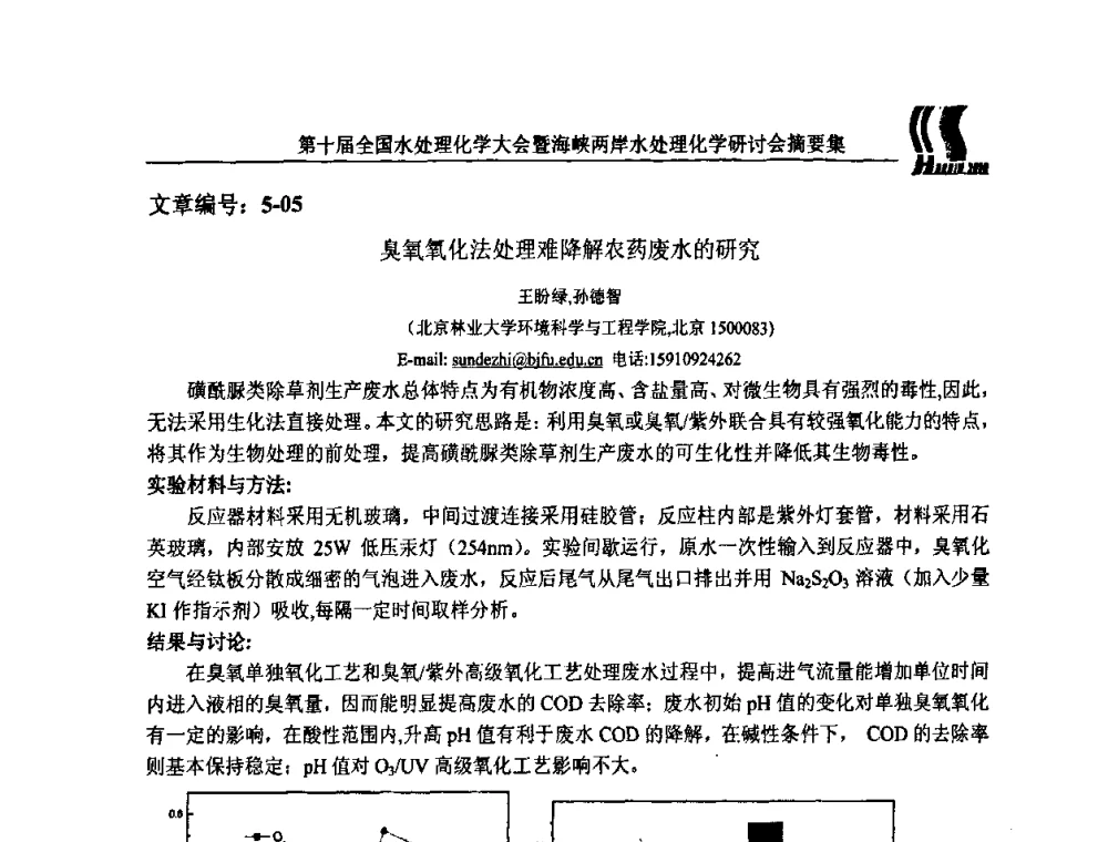 臭氧氧化法处理难降解农药废水的研究 - 第十届全国水处理化学大会暨海峡两岸水处理化学研讨会