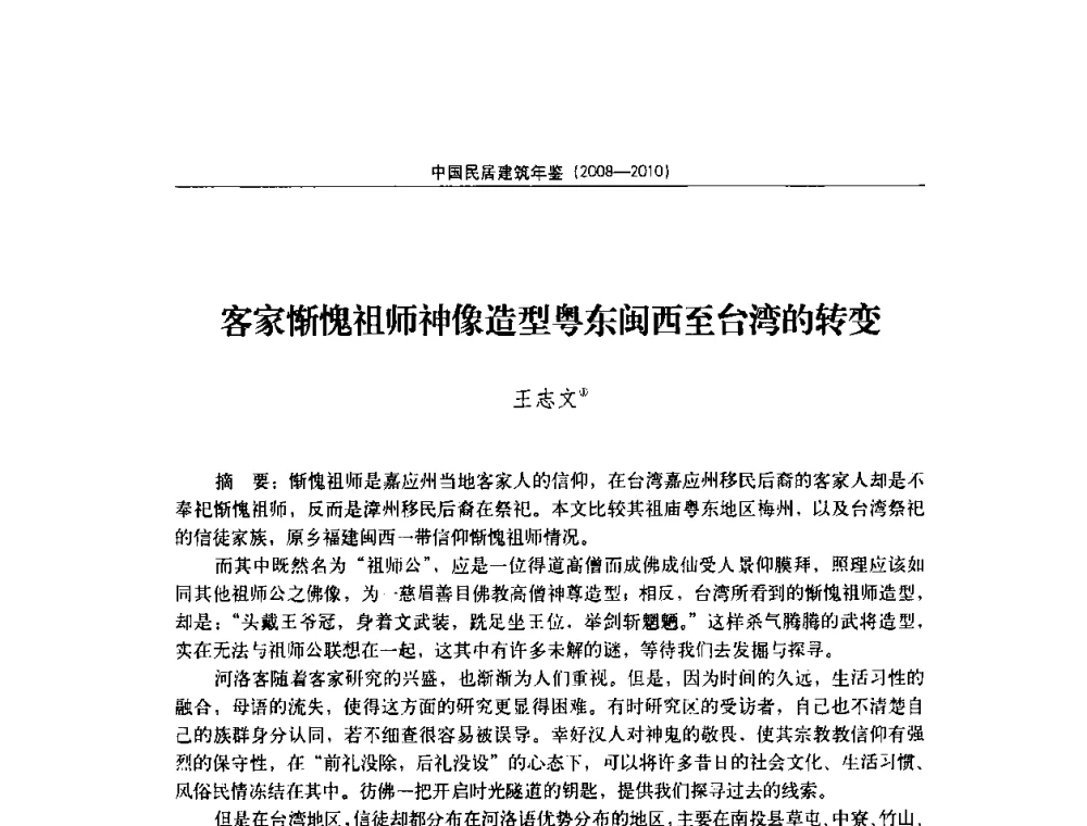 客家惭愧祖师神像造型粤东闽西至台湾的转变 - 第八届海峡两岸传统民居理论(青年)学术会议