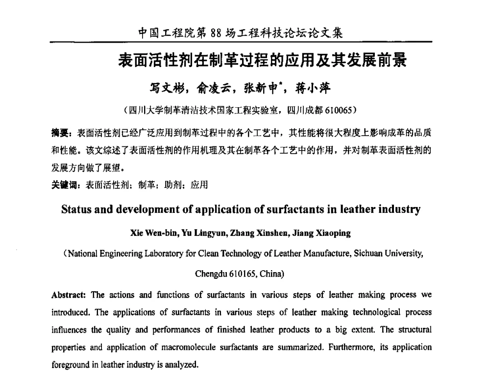 表面活性剂在制革过程的应用及其发展前景 - 中国工程院第88场工程科技论坛(全国第十六次工业表面活性剂研究与开发会议)