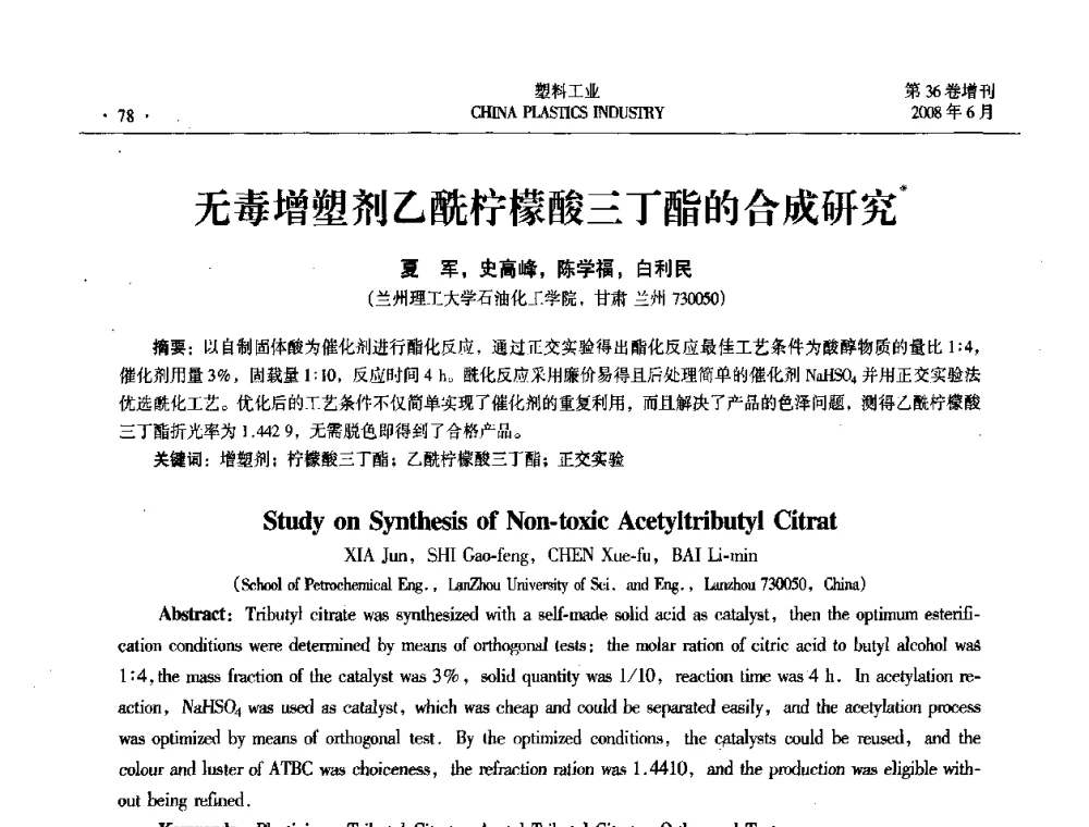 无毒增塑剂乙酰柠檬酸三丁酯的合成研究 - 2008年全国塑料改性及合金工业技术交流会