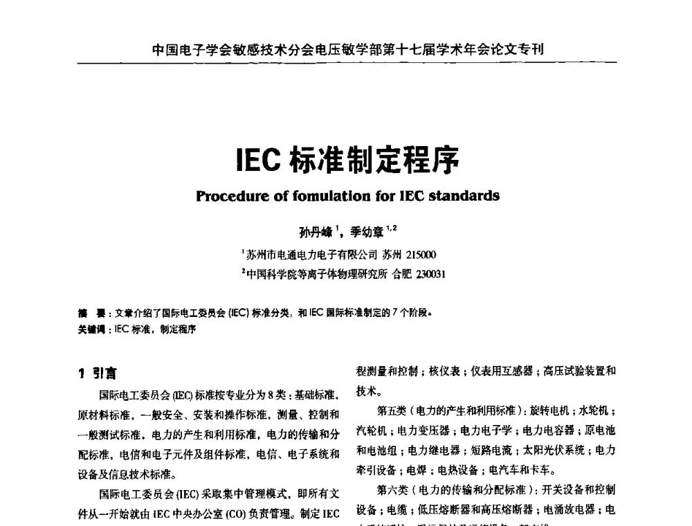 IEC标准制定程序 - 中国电子学会敏感技术分会电压敏专业学部第十七届学术年会