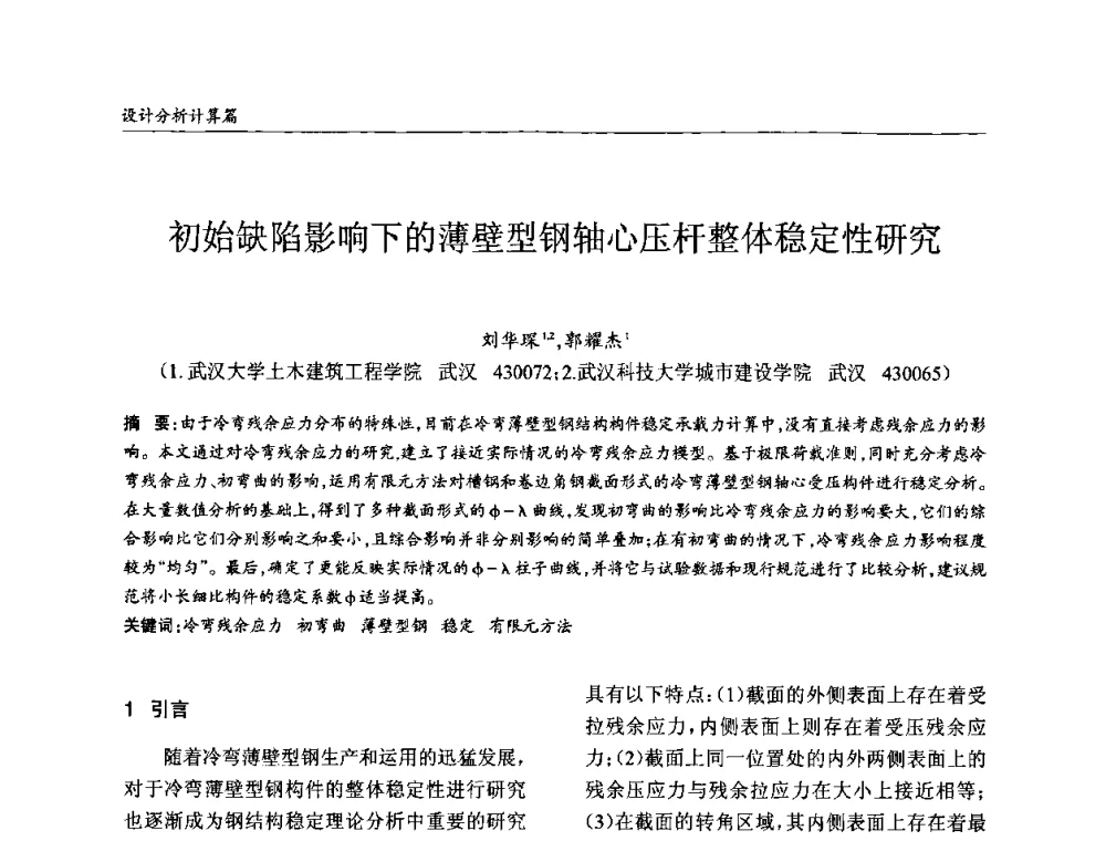 初始缺陷影响下的薄壁型钢轴心压杆整体稳定性研究 - ’2010全国钢结构学术年会