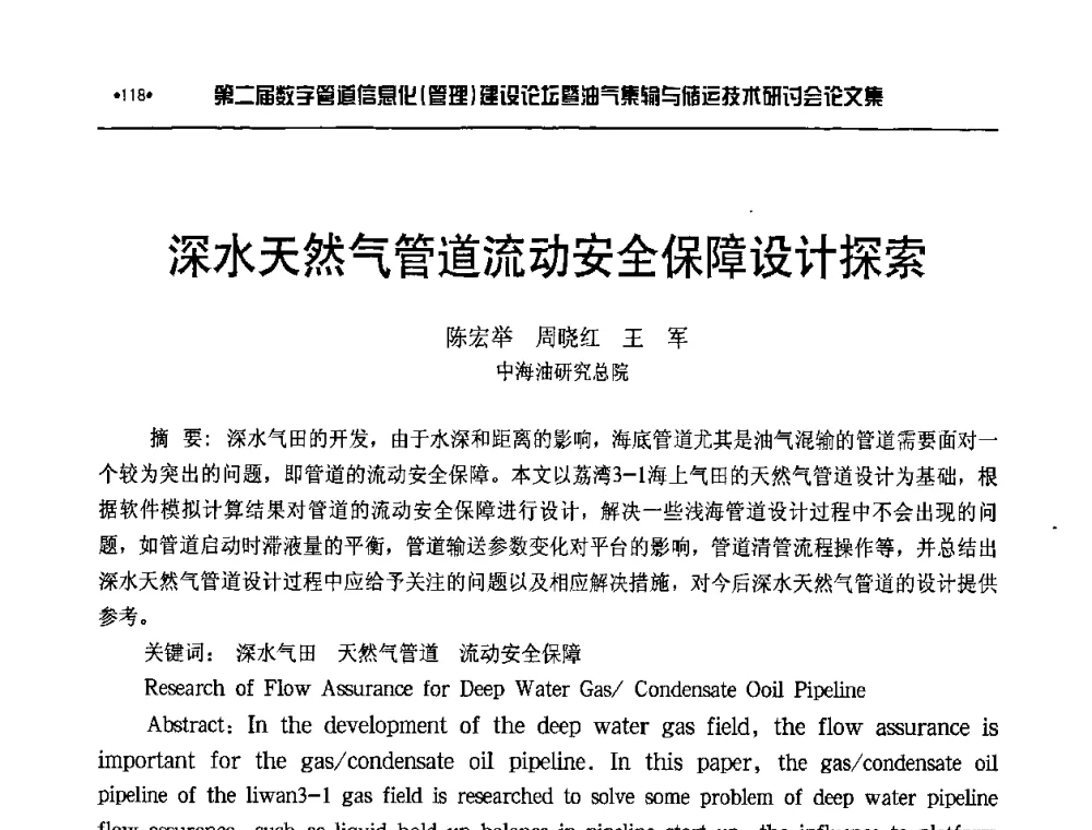 深水天然气管道流动安全保障设计探索 - 第二届数字管道信息化(管理)建设论坛暨油气集输与储运技术研讨会