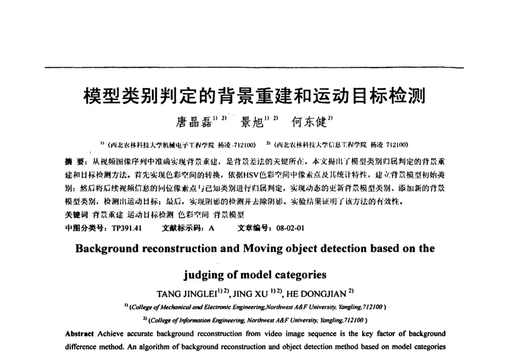 模型类别判定的背景重建和运动目标检测 - 第七届全国信号与信息处理联合会议暨首届全国省(市)级图象图形学会联合年会