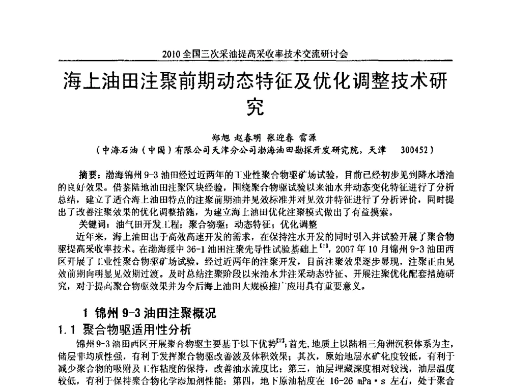 海上油田注聚前期动态特征及优化调整技术研究 - 2010全国三次采油提高采收率技术交流研讨会