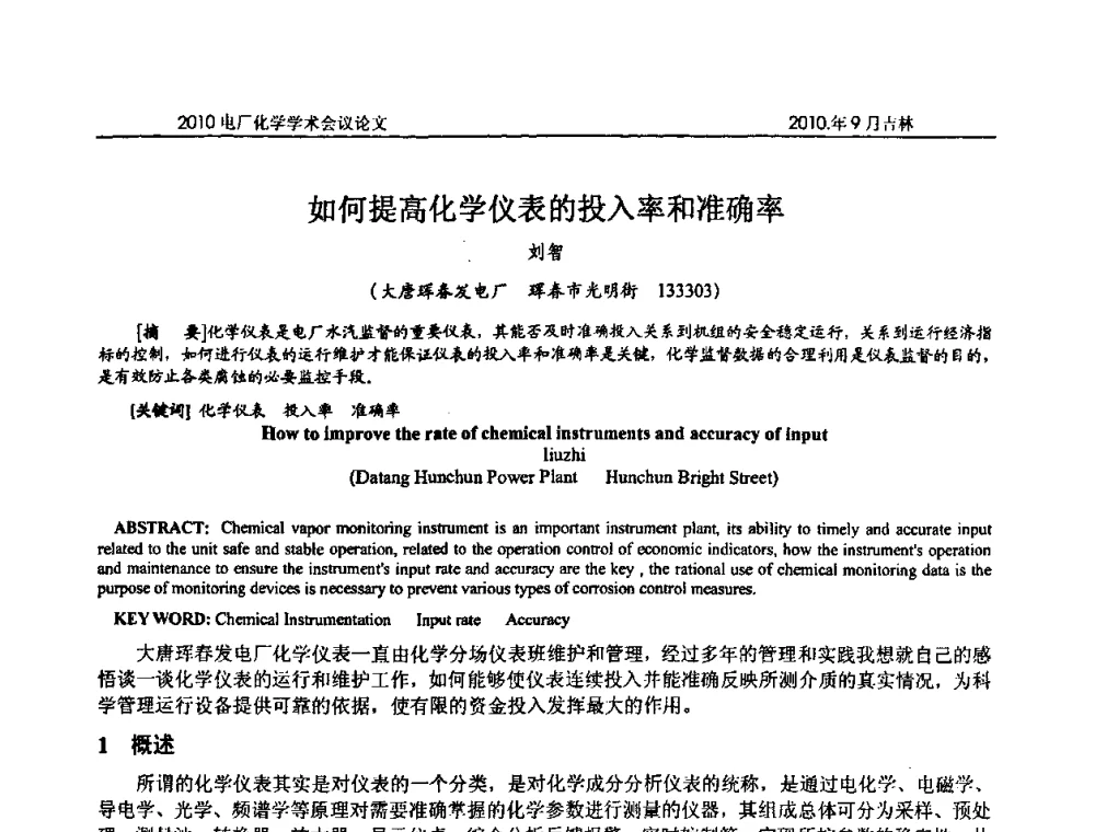 如何提高化学仪表的投入率和准确率 - 中国电机工程学会电厂化学2010学术年会