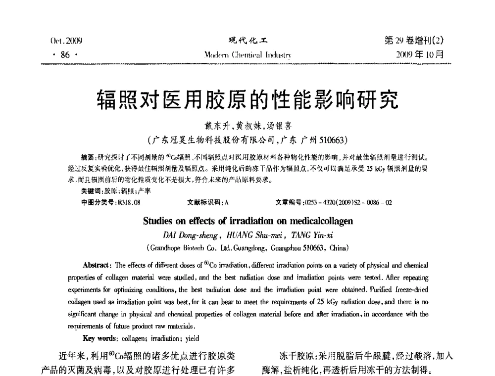 辐照对医用胶原的性能影响研究 - 第十届全国化学工艺学术年会