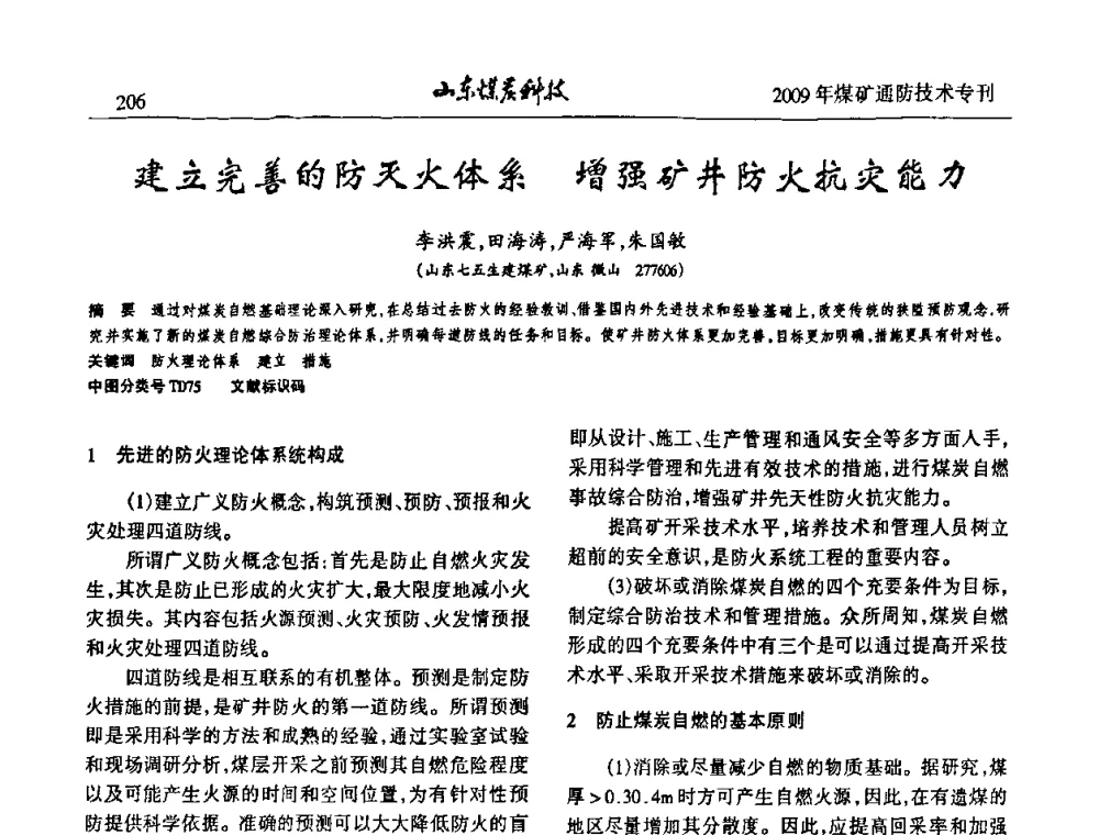 建立完善的防灭火体系增强矿井防火抗灾能力 - 山东煤炭学会2009年工作会议暨学术论坛
