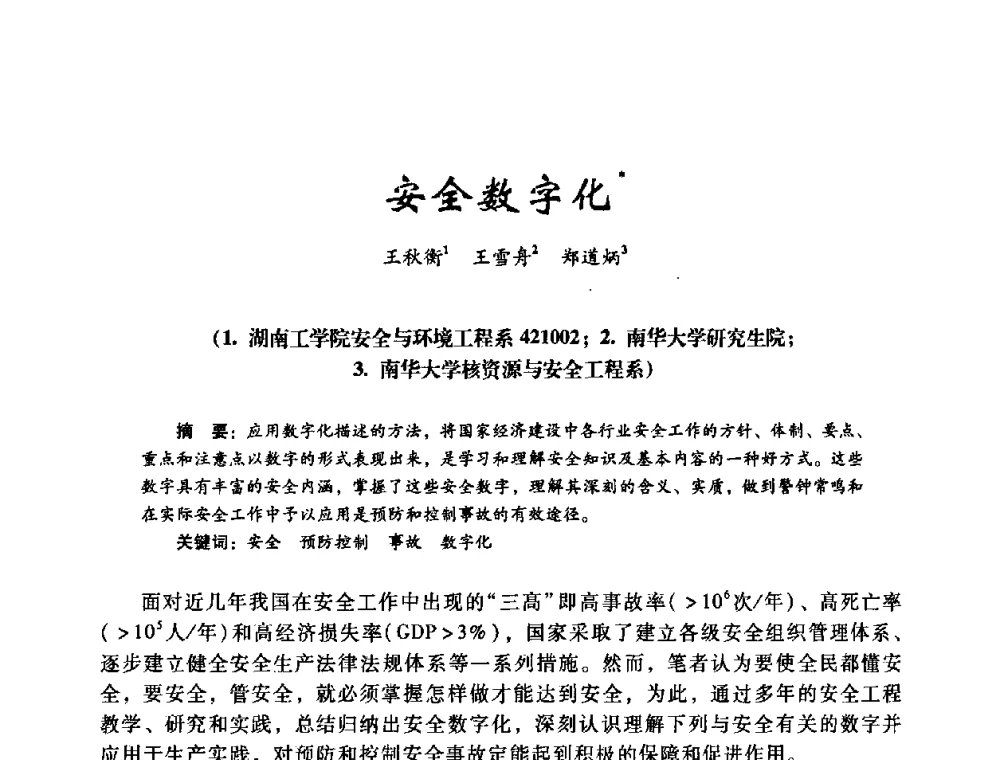 安全数字化 - 第十四届全国电气自动化与电控系统学术年会