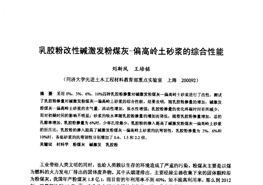 乳胶粉改性碱激发粉煤灰-偏高岭土砂浆的综合性能 - 全国地震灾区固体废弃物资源化与节能抗震房屋建设研讨会