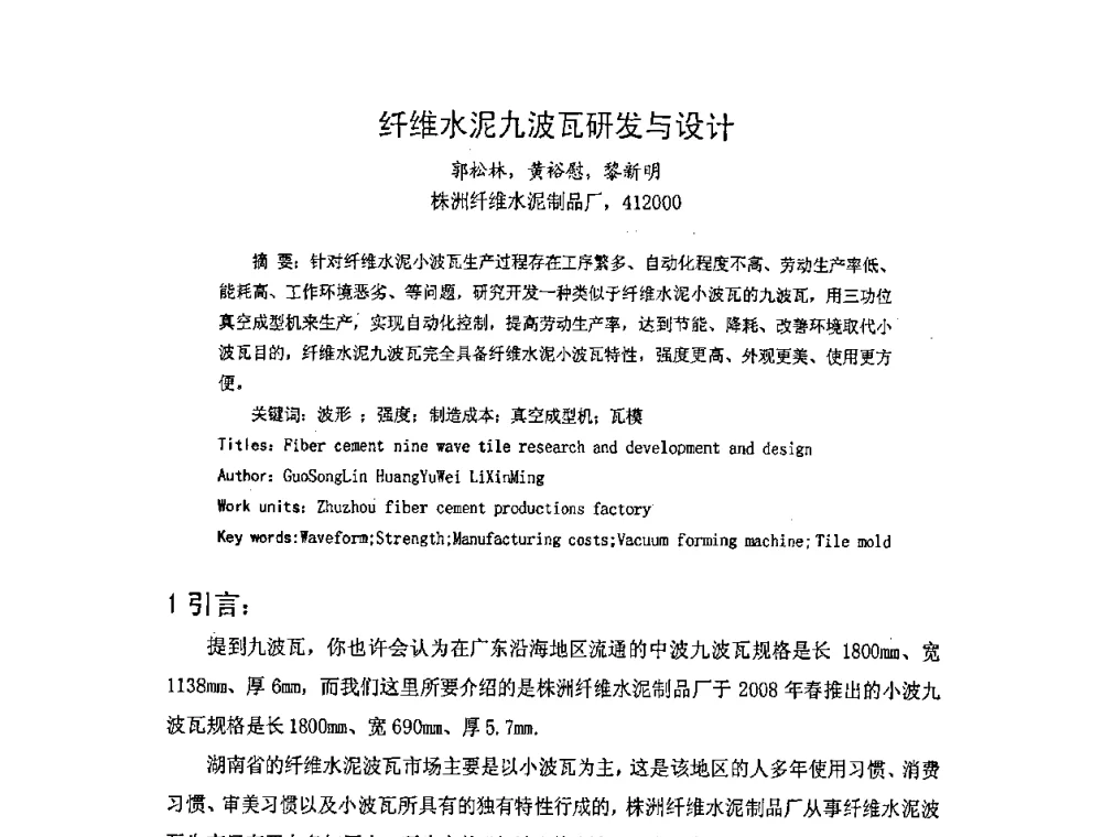 纤维水泥九波瓦研发与设计 - 第七届全国纤维水泥制品学术、标准、技术信息经验交流会