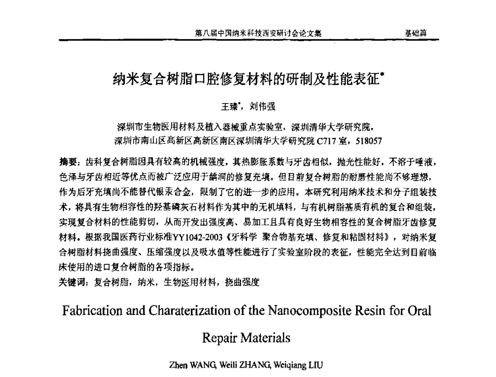 纳米复合树脂口腔修复材料的研制及性能表征 - 第八届中国纳米科技西安研讨会