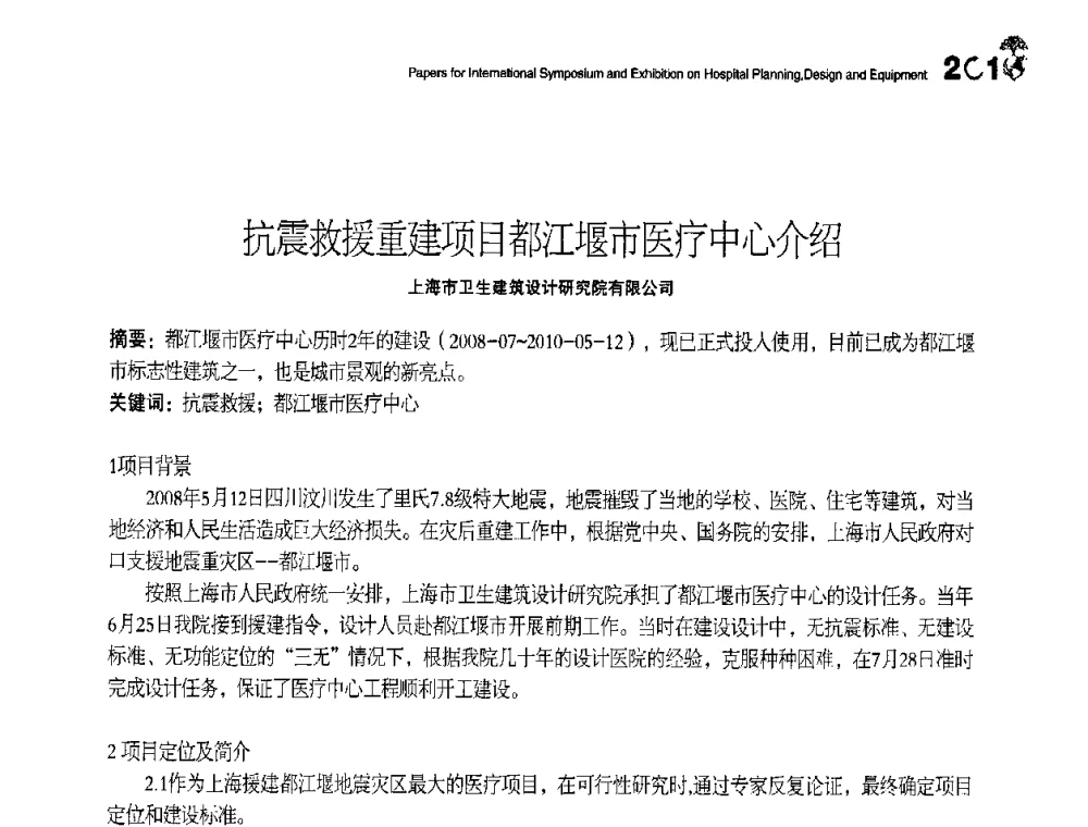 抗震救援重建项目都江堰市医疗中心介绍 - 2010医院建筑设计及装备国际研讨会暨展示会