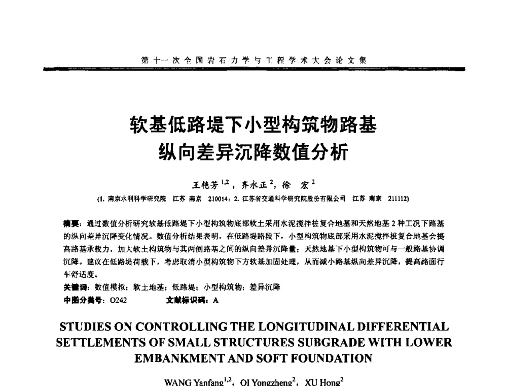 软基低路堤下小型构筑物路基纵向差异沉降数值分析 - 第十一次全国岩石力学与工程学术大会