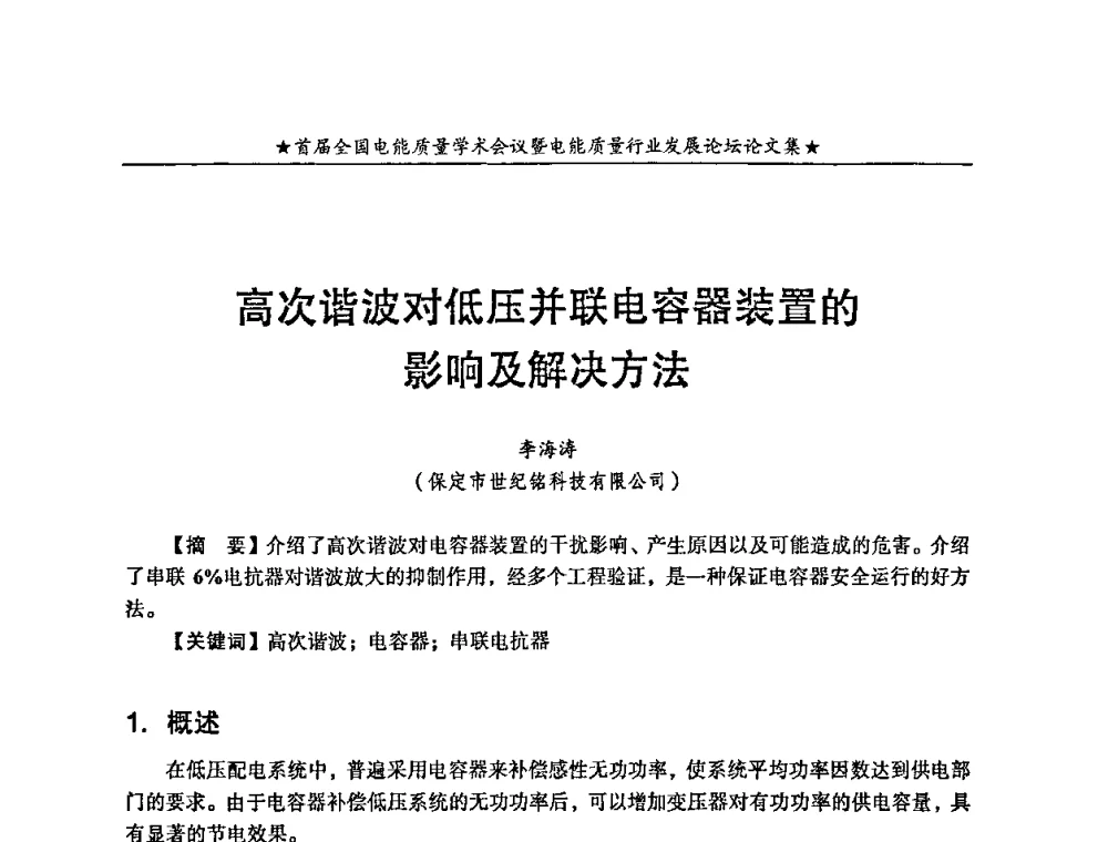 高次谐波对低压并联电容器装置的影响及解决方法 - 首届全国电能质量学术会议暨电能质量行业发展论坛