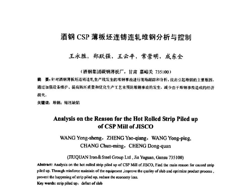 酒钢CSP薄板坯连铸连轧堆钢分析与控制 - 2009年全国热轧板带生产技术交流会