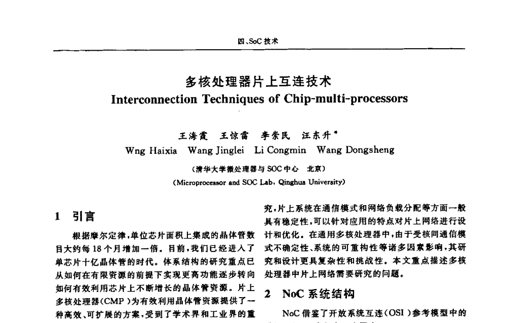 多核处理器片上互连技术 - 第十三届计算机工程与工艺会议(NCCET09’)