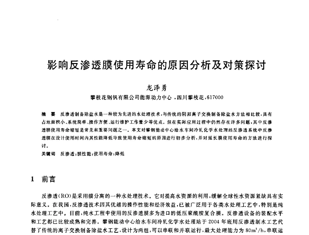 影响反渗透膜使用寿命的原因分析及对策探讨 - 2010年全国能源环保生产技术会议