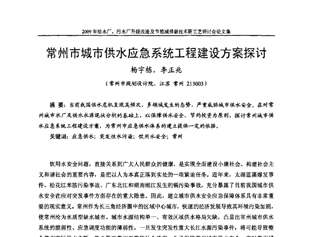 常州市城市供水应急系统工程建设方案探讨 - 《中国给水排水》第四届年会暨2009年给水厂污水厂升级改造及节能减排新技术新工艺研讨会