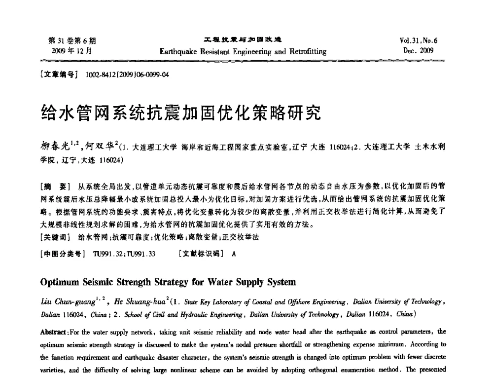 给水管网系统抗震加固优化策略研究 - 第四届全国抗震加固改造技术学术研讨会