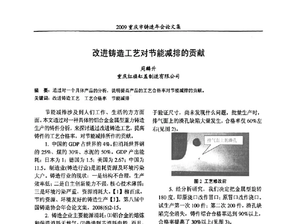 改进铸造工艺对节能减排的贡献 - 2009重庆市铸造年会