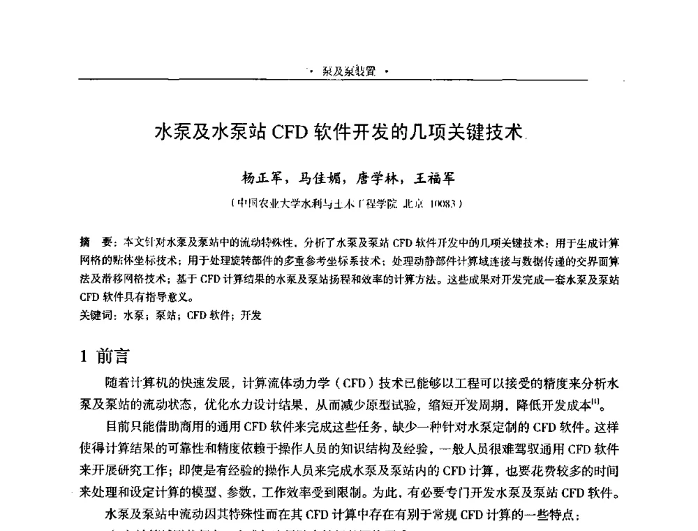 水泵及水泵站CFD软件开发的几项关键技术 - 2009全国大型泵站更新改造研讨暨新技术、新产品交流大会