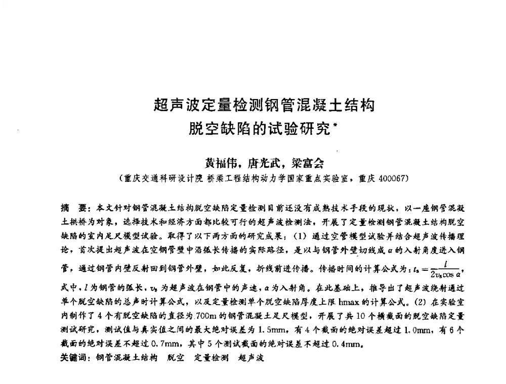 超声波定量检测钢管混凝土结构脱空缺陷的试验研究 - 第二届结构工程新进展国际论坛
