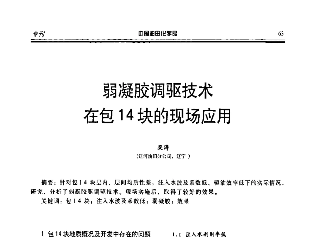 弱凝胶调驱技术在包14块的现场应用 - 第九届中国油田化学品开发应用研讨会暨全国油田化学品行业联合会年会