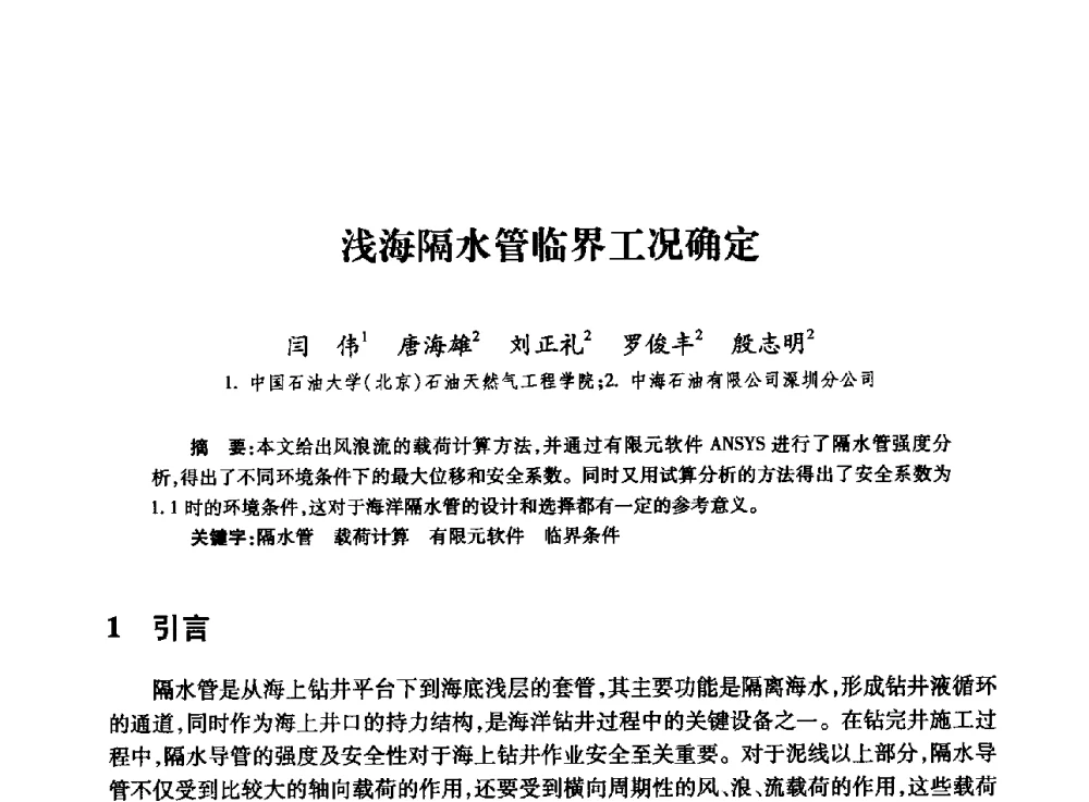 浅海隔水管临界工况确定 - 全国石油工程理论与技术论坛暨第六次全国深层岩石力学学术会议