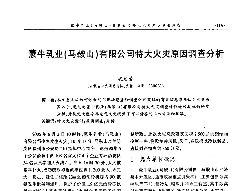 蒙牛乳业(马鞍山)有限公司特大火灾原因调查分析 - 中国消防协会火灾原因调查专业委员会四届三次年会暨学术研讨会