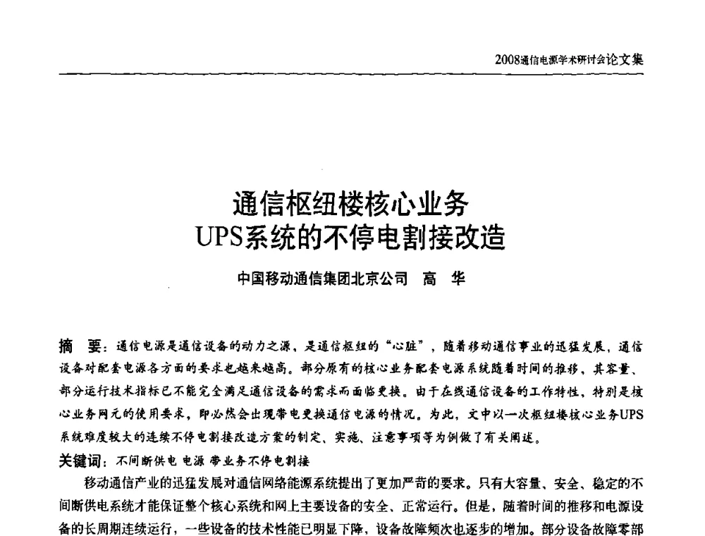 通信枢纽楼核心业务UPS系统的不停电割接改造 - 中国通信学会通信电源新技术论坛暨2008通信电源学术研讨会