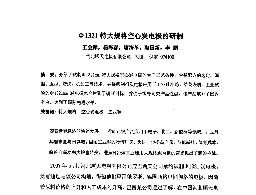 φ1321特大规格空心炭电极的研制 - 中国金属学会炭素材料分会第二十四次学术交流会