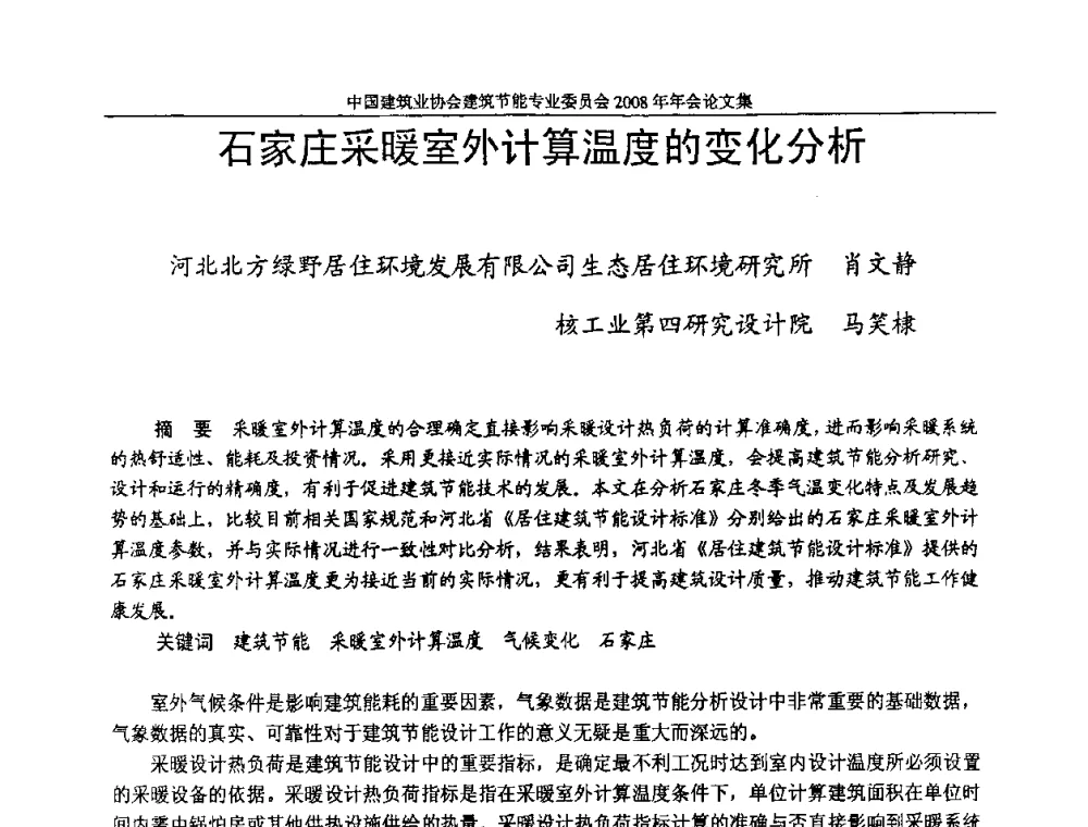 石家庄采暖室外计算温度的变化分析 - 中国建筑业协会建筑节能专业委员会2008年年会