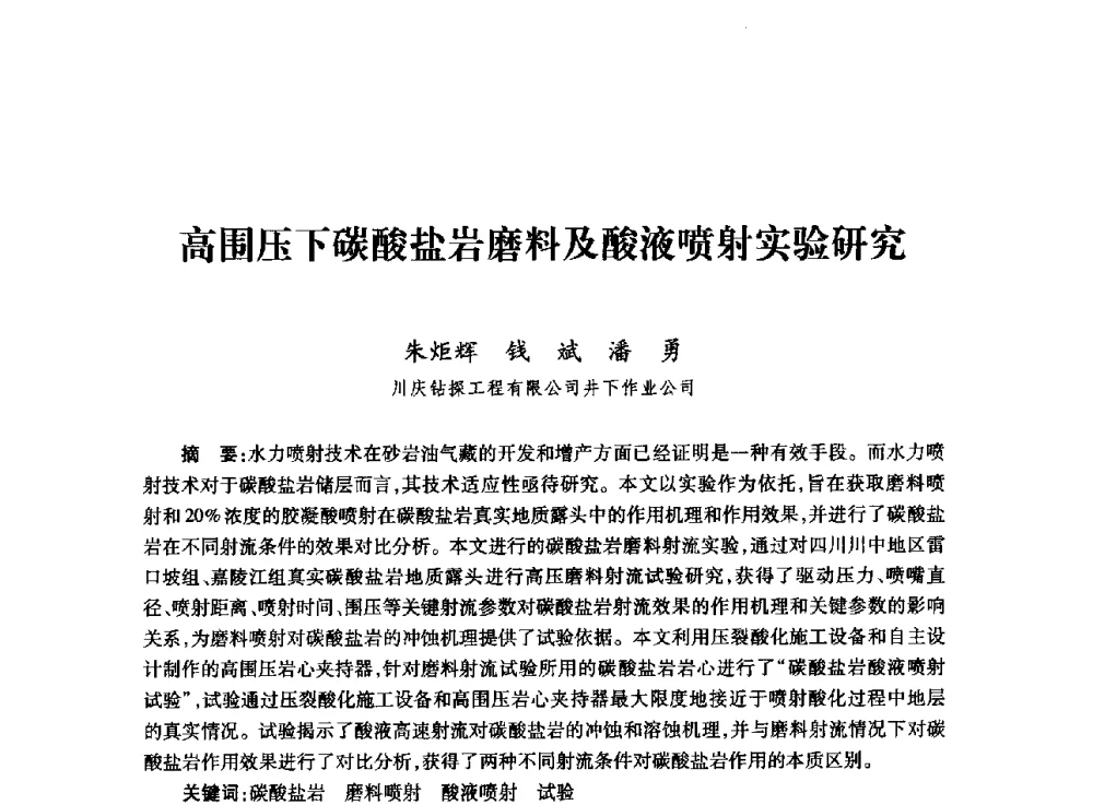 高围压下碳酸盐岩磨料及酸液喷射实验研究 - 全国石油工程理论与技术论坛暨第六次全国深层岩石力学学术会议