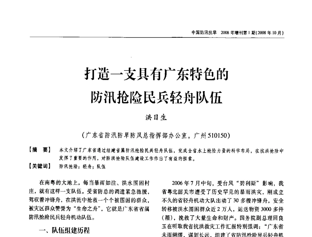打造一支具有广东特色的防汛抢险民兵轻舟队伍 - 首届中国水旱灾害管理学术研讨会