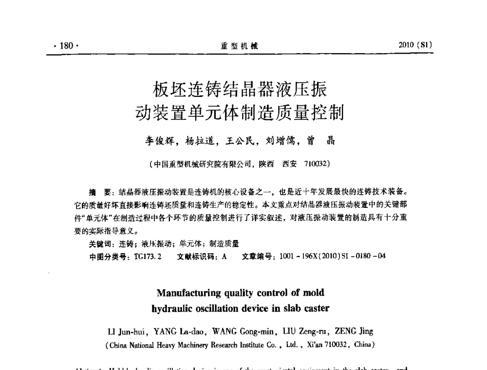 板坯连铸结晶器液压振动装置单元体制造质量控制 - 中国(西安)炼钢-连铸设备技术交流会