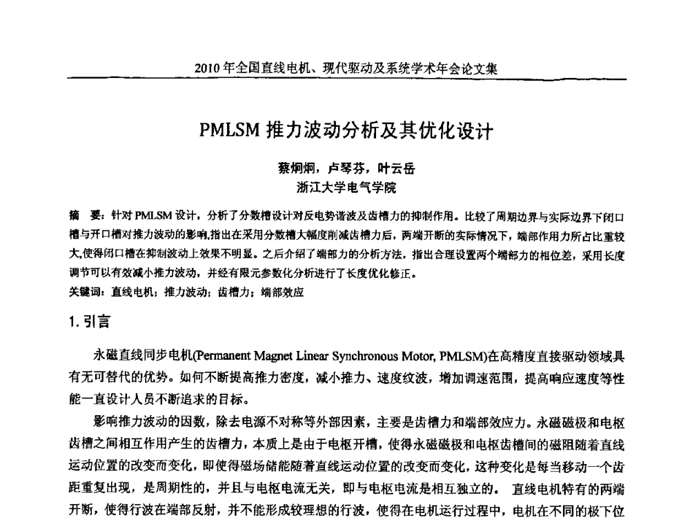 PMLSM推力波动分析及其优化设计 - 2010年全国直线电机现代驱动及系统学术年会