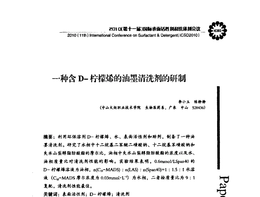 一种含D-柠檬烯的油墨清洗剂的研制 - 2010(第十一届)国际表面活性剂和洗涤剂会议(2010(11th)International Conference on Surfactant & Detergent)(ICSD2010)