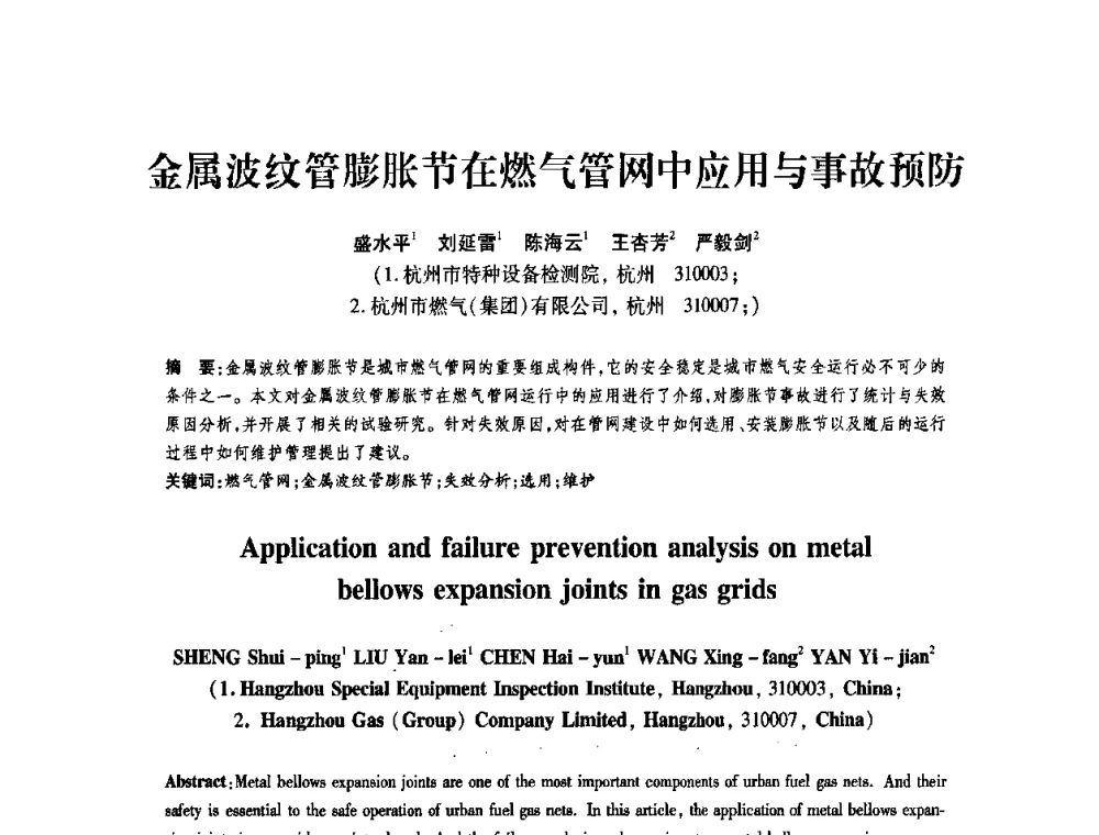 金属波纹管膨胀节在燃气管网中应用与事故预防 - 第十一届全国膨胀节学术会议