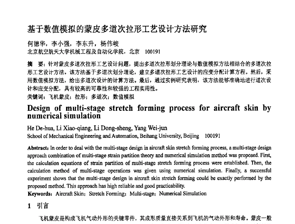 基于数值模拟的蒙皮多道次拉形工艺设计方法研究 - 第十一届全国塑性工程学术年会