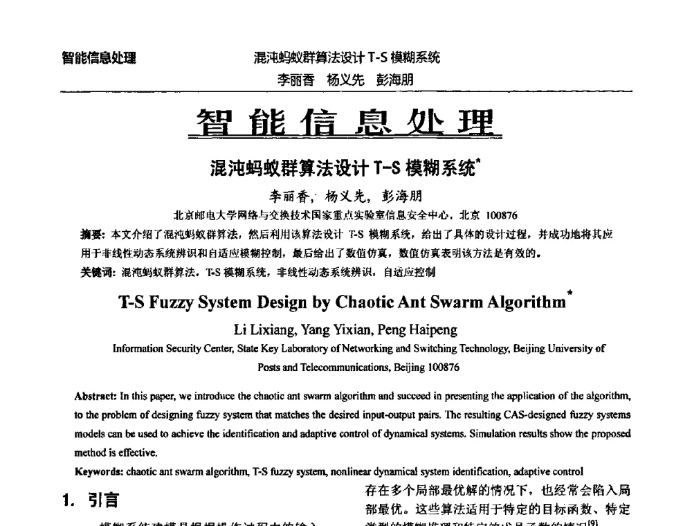 混沌蚂蚁群算法设计T-S模糊系统 - 北京邮电大学信息工程学院第四届学术年会
