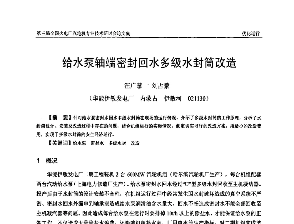 给水泵轴端密封回水多级水封筒改造 - 第三届全国火电厂汽轮机专业技术研讨会
