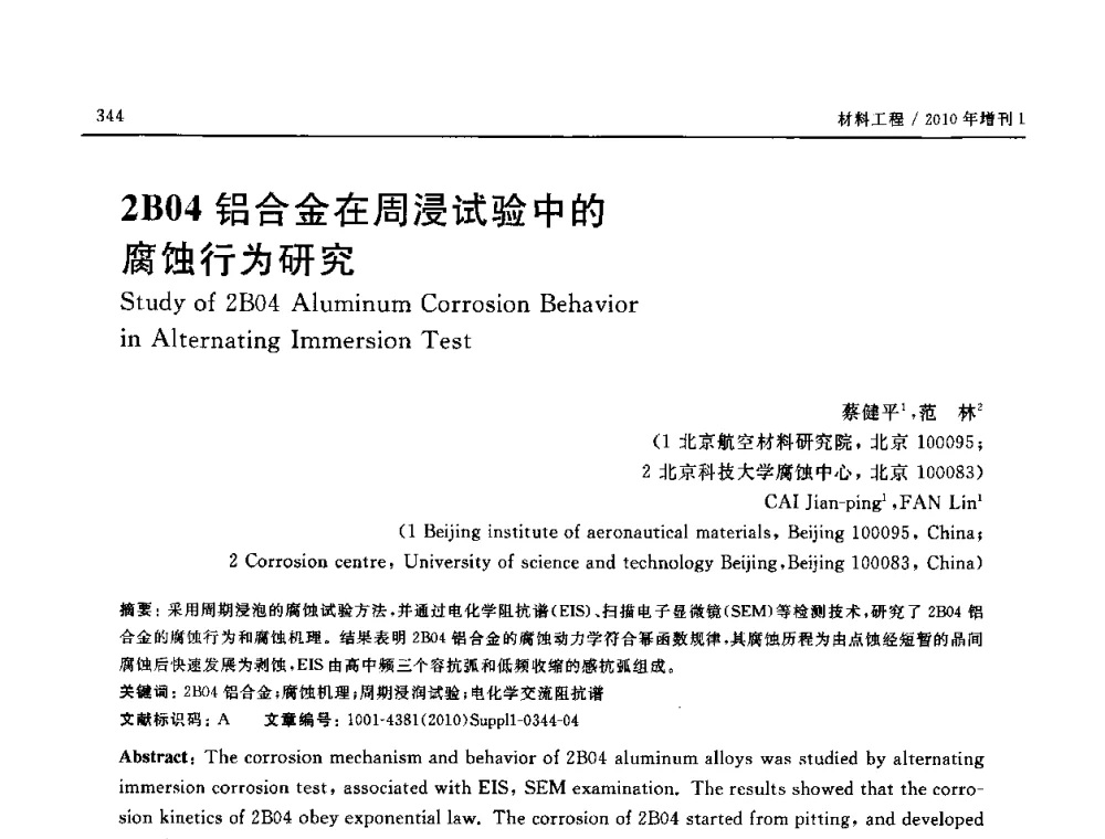 2B04铝合金在周浸试验中的腐蚀行为研究 - SAMPE China 2010和第九届先进材料技术研讨会