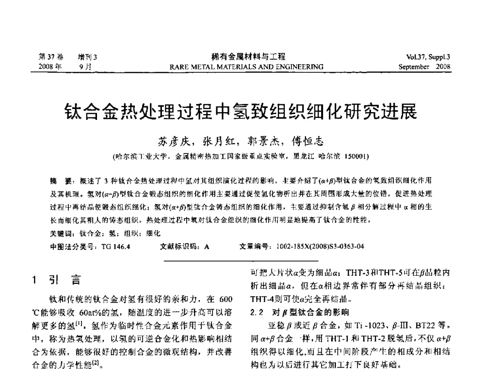 钛合金热处理过程中氢致组织细化研究进展 - 第十三届全国钛及钛合金学术交流会