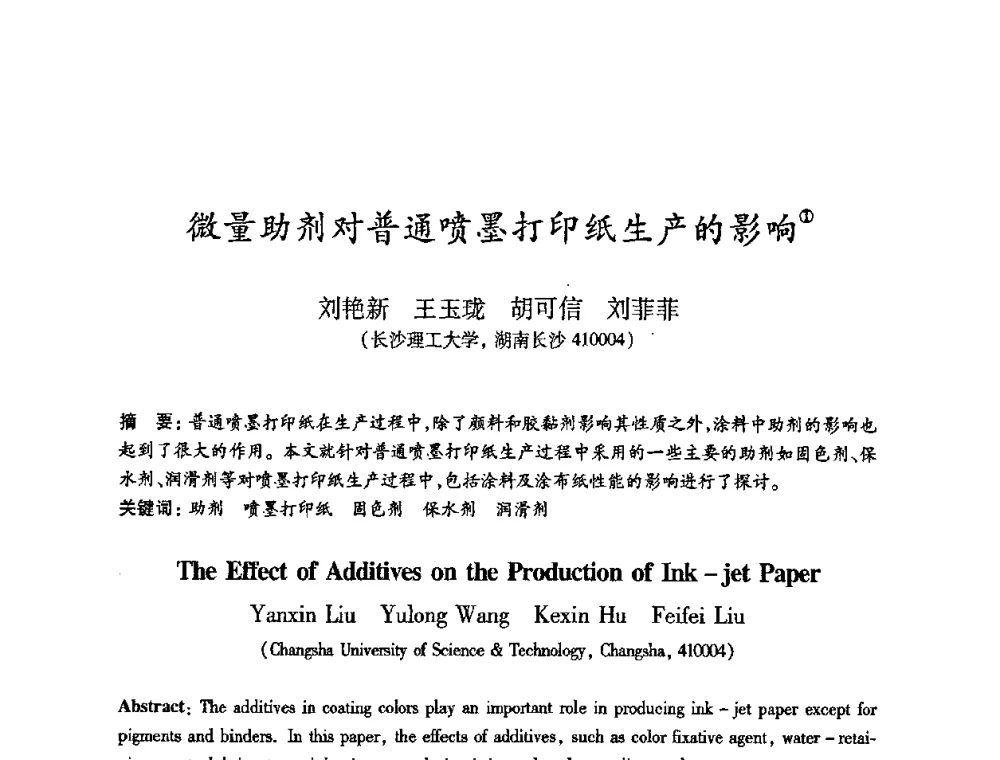 微量助剂对普通喷墨打印纸生产的影响 - 2010(第十八届)全国造纸化学品开发及造纸新技术应用研讨会暨2010全国造纸化学品开发与造纸新技术应用高层论坛